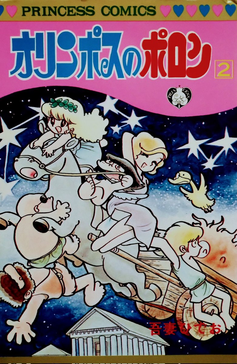 吾妻ひでお 先生の漫画「#オリンポスのポロン」は 1977～79年「月刊