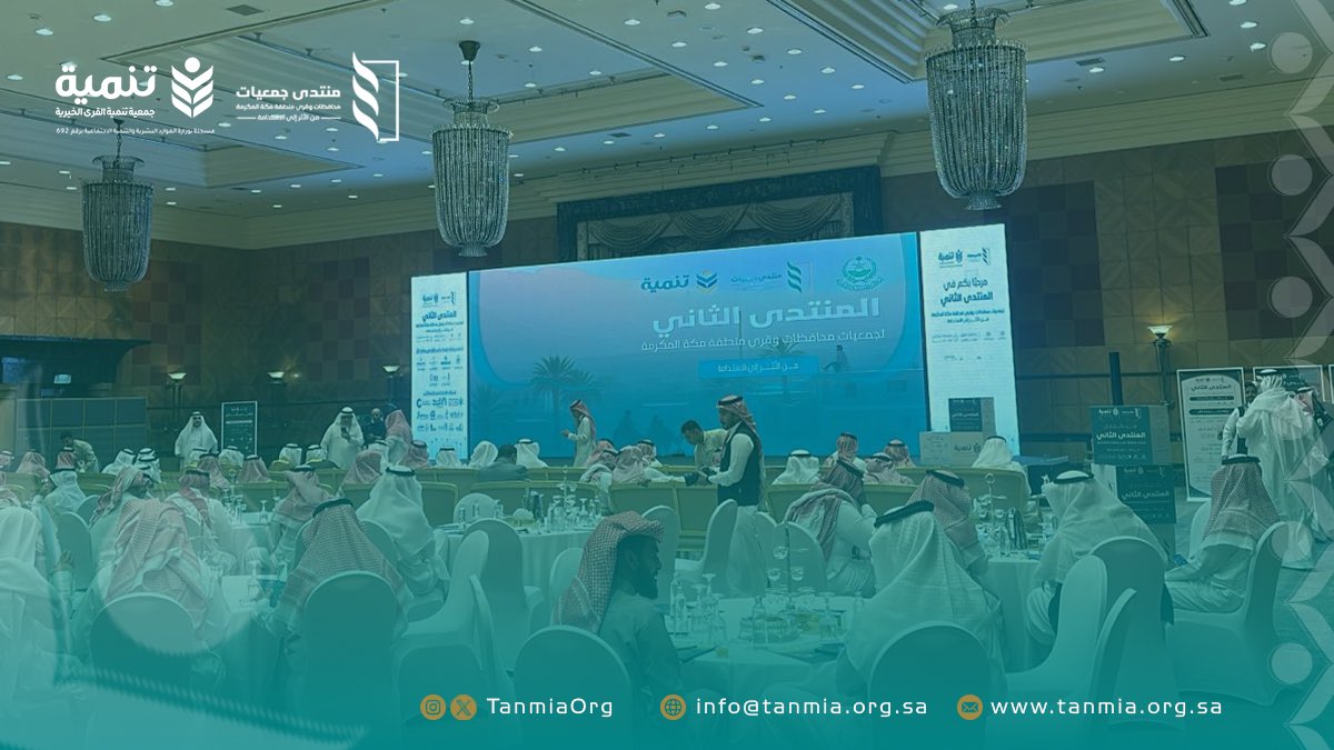 يلقي رئيس #منتدى_جمعيات_قرى_مكة، الأستاذ خالد العصيمي،
كلمة يستعرض فيها التوجه العام للمنتدى،
وأبرز تحديات المرحلة،
والتحولات المطلوبة
لبناء منظومة أكثر نضجًا لإدارة الأثر الاجتماعي🌟

#مكة_المكرمة 
#جدة