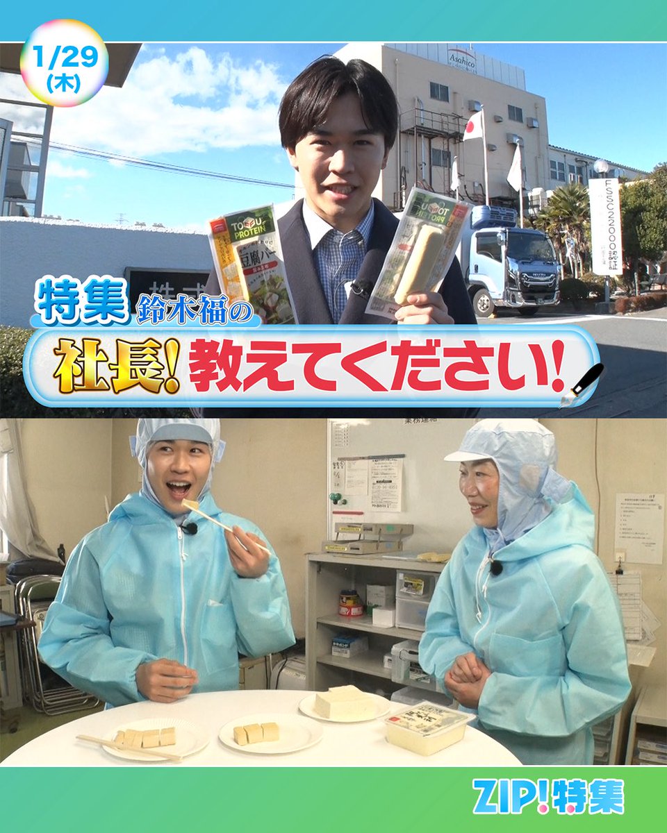☀️あしたのZIP! 1/29(木)☁️ ZIP!特集は 福さんがスゴ腕社長に一日