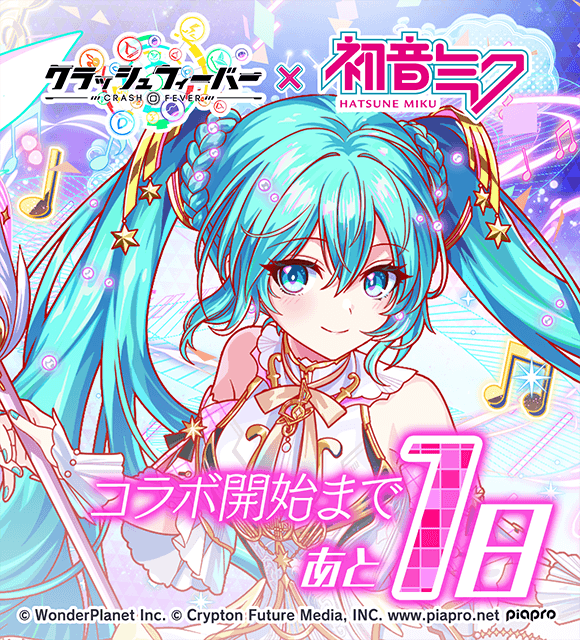 初音ミクコラボ2026」開催まで ＼ あと1日！/／ 「コラボガチャsideA