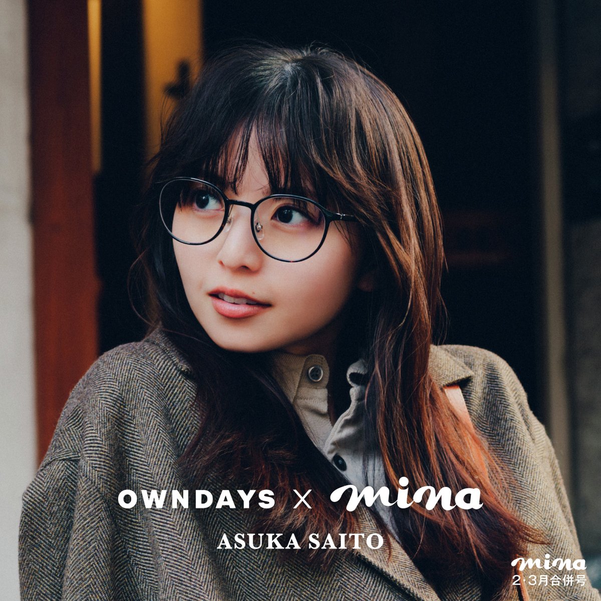 OWNDAYS × mina 齋藤飛鳥】 📍ブラウンデミの細フレームでマニッシュ