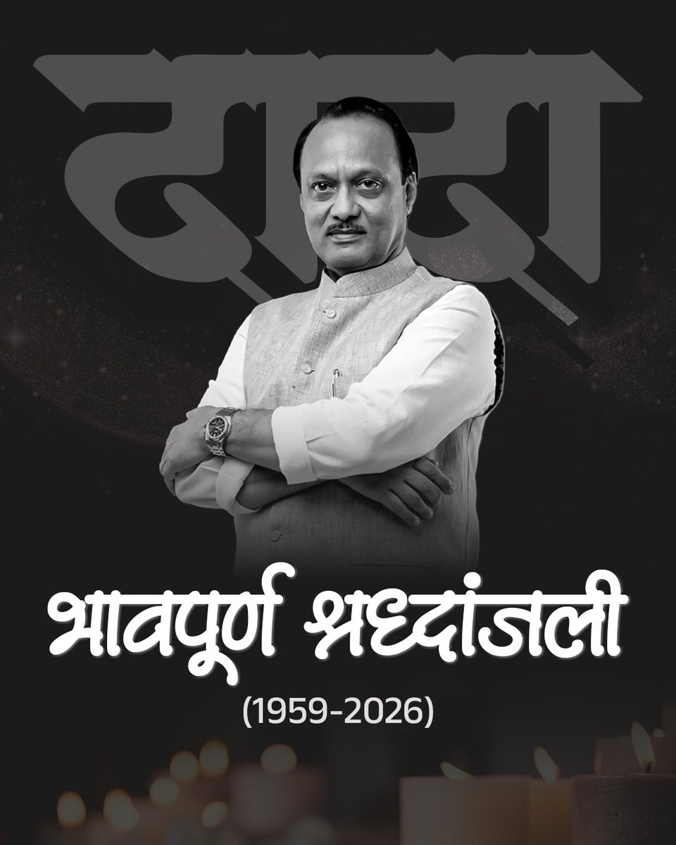Dada is no more!
My dear friend and colleague, a mass leader with a strong people’s connect, Deputy Chief Minister Ajitdada Pawar lost his life in a plane accident. This is an extremely shocking, heart wrenching news. I’m numb. I do not have any words to express these devastating