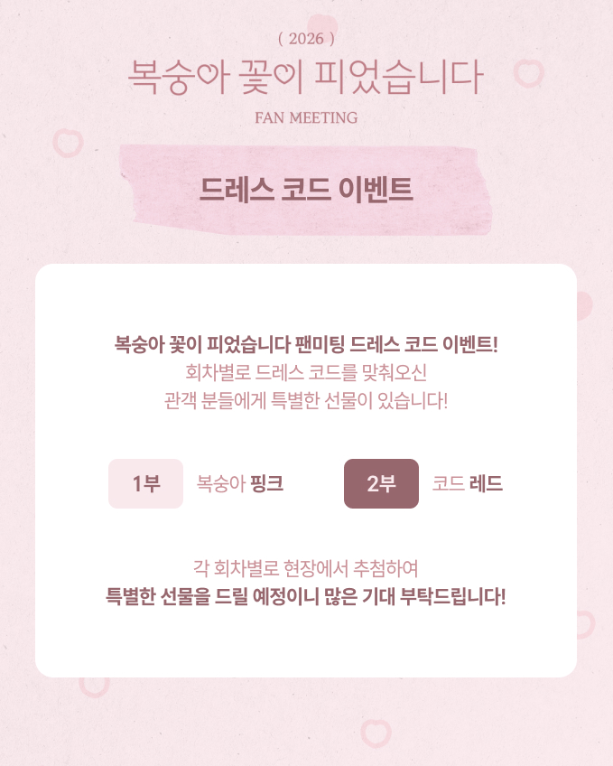 🍑 2026 복숭아 꽃이 피었습니다 팬미팅 🍑

아아, 코드 핑크, 코드 레드 🩷❤️
복숭아즈는 일요일 출동 부탁드립니다 ✌️

🎫 지금 팬미팅 티켓 판매중!
🔗 ticketlink.co.kr/product/60905

#복숭아꽃이피었습니다 #PeachTrap #수빈 #차세진 #이도한 #차유현