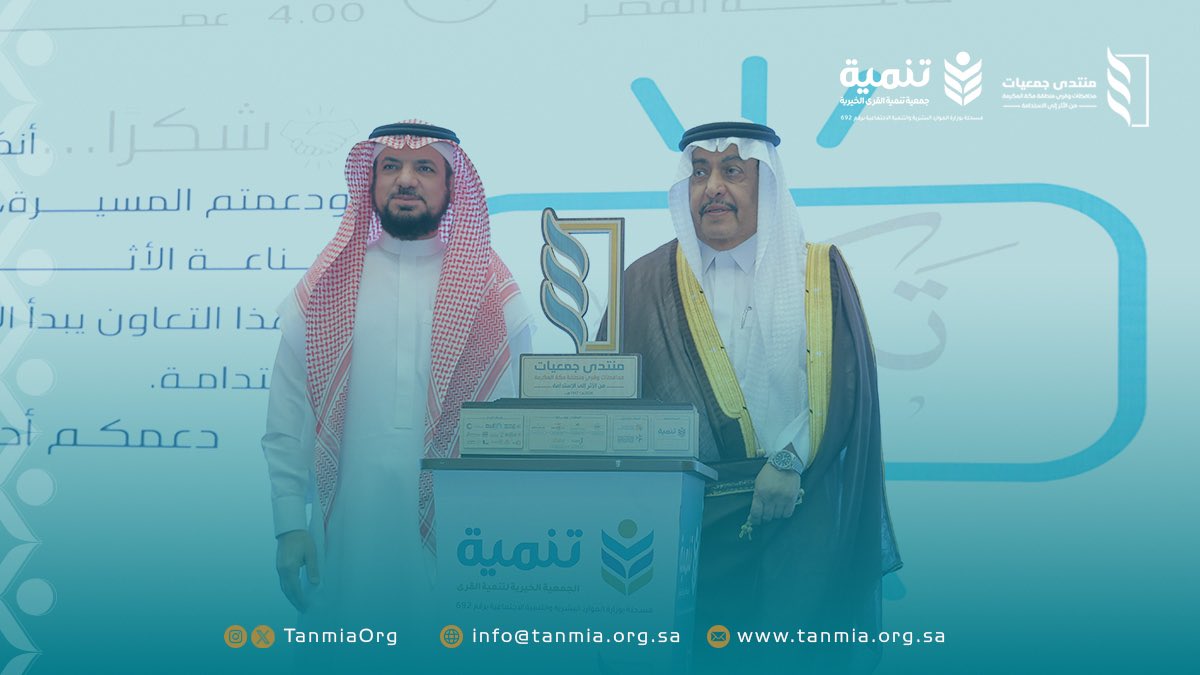 لحظات تقدير وامتنان
تجسّد قيمة الشراكة والعمل المشترك،
في فقرة التكريم التي يقدمها
الأستاذ سعد والأستاذ عبدالله
تكريمًا لمن أسهموا في دعم مسار #منتدى_جمعيات_قرى_مكة 🙏🏻

#جمعية_تنمية_القرى