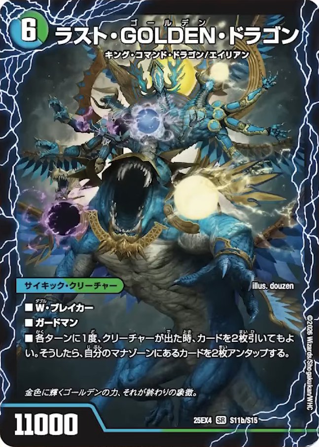 【デュエルマスターズ】新カード《モーニング・ABYFLHA・カイザー／ラスト・GOLDEN・ドラゴン》が公開
deneblog.jp/blog-entry-224…