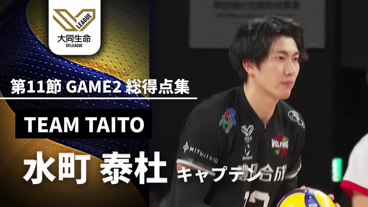 オールスター最多得票獲得🏐 TEAM TAITOキャプテン 水町泰杜特集