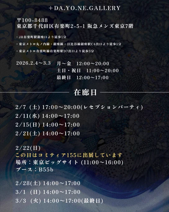 個展告知 WAKA SOLO EXHIBITION 【幻蒼】 2026.2.4~3.3 月〜金 12:00~20:00 土・日・祝日 11:00~20:00 最終日11:00~17:00 + 〒100-8488 東京都千代田区有楽町2-5-1 阪急メンズ東京7階 2026年初個展になります!!