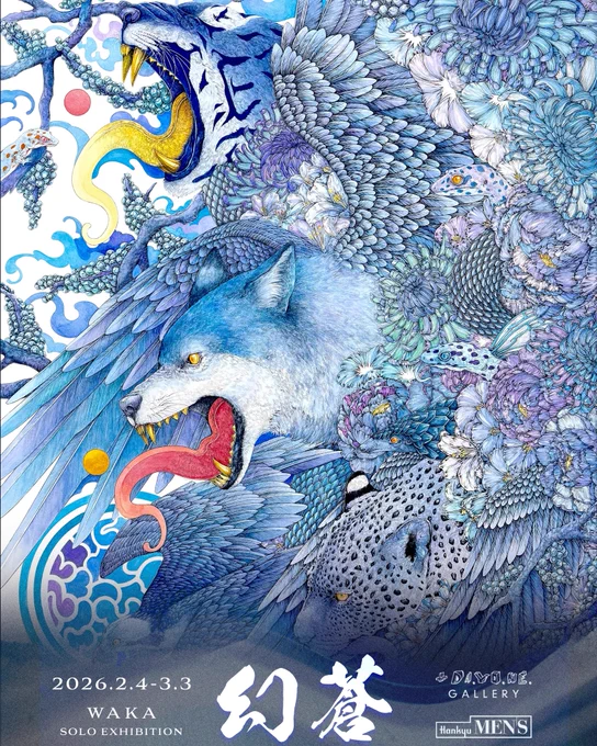 個展告知 WAKA SOLO EXHIBITION 【幻蒼】 2026.2.4~3.3 月〜金 12:00~20:00 土・日・祝日 11:00~20:00 最終日11:00~17:00 + 〒100-8488 東京都千代田区有楽町2-5-1 阪急メンズ東京7階 2026年初個展になります!!