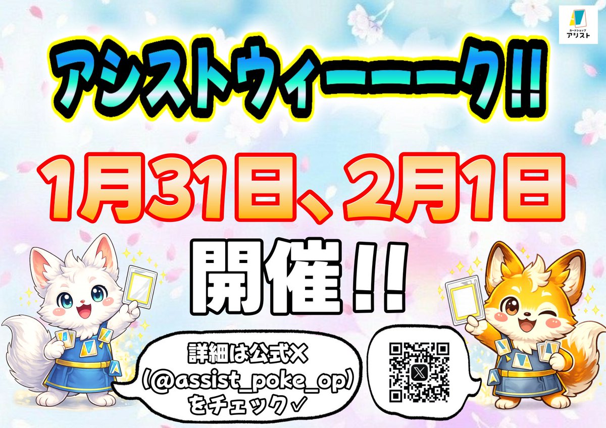 1月31日、2月1日は………⁉️⁉️

♬*°♪.•*🪡💙 ♬*°♪.•*🪡💙♬*°♪.•*🪡

アシストウィーーーーーク‼️‼️‼️✨️✨️✨️✨️✨️

\( 'ω')/ｲﾗｯｼｬｲﾏｾｰｲﾗｯｼｬｲﾏｾｰ‼️‼️‼️‼️‼️

お楽しみ袋‼️新規オリパ展開‼️
還元オリパ‼️などなどなどなど……

🌳お楽しみ盛りだくさん🌳