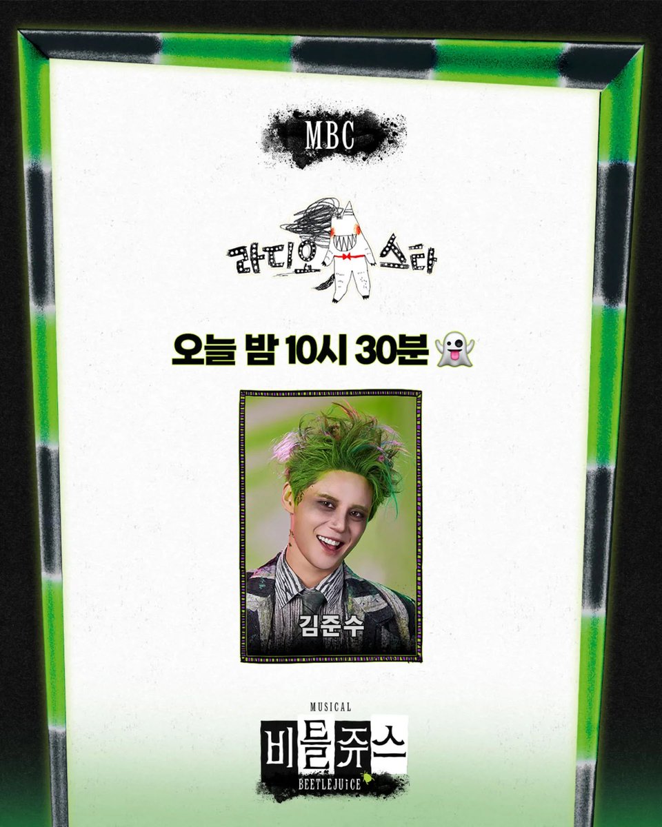 비틀쥬스 | MBC <라디오스타> 출연 안내 🐍

오늘만은 정품 개그맨 비틀쥰스의 부업!
팜트리 대표님의 나들이 👻

오늘 밤 10시 30분에 만나요~

📺 MBC <라디오스타>
📅 1.28(수) 22:30

#비틀쥬스 𝗕𝗘𝗘𝗧𝗟𝗘𝗝𝗨𝗜𝗖𝗘 | #김준수
instagram.com/p/DUDHSHlgTME/

#비틀쥰스 #라디오스타 #라스