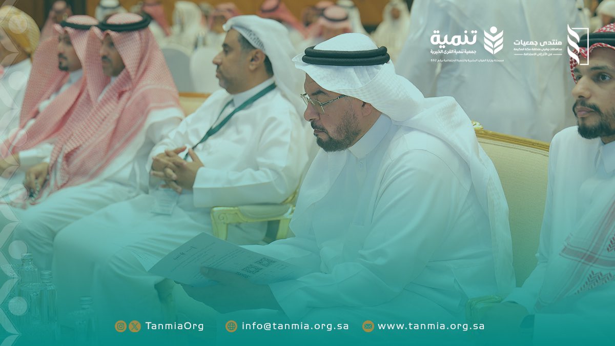 جلسة حوارية من تقديم الأستاذ محمد السليمان
والأستاذ رأفت حسنين، تناقش تطبيقات قياس الأثر الاجتماعي،
وتستعرض كيف يمكن للمنظمات غير الربحية
تبنّي أدوات القياس بشكل عملي ومنهجي
لدعم القرار وتعزيز كفاءة العمل التنموي✨.

#منتدى_جمعيات_قرى_مكة