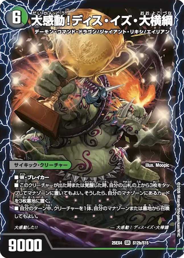 【デュエルマスターズ】新カード《千両力士 多禍の泥酔／大感動!ディス・イズ・大横綱》が公開
deneblog.jp/blog-entry-224…