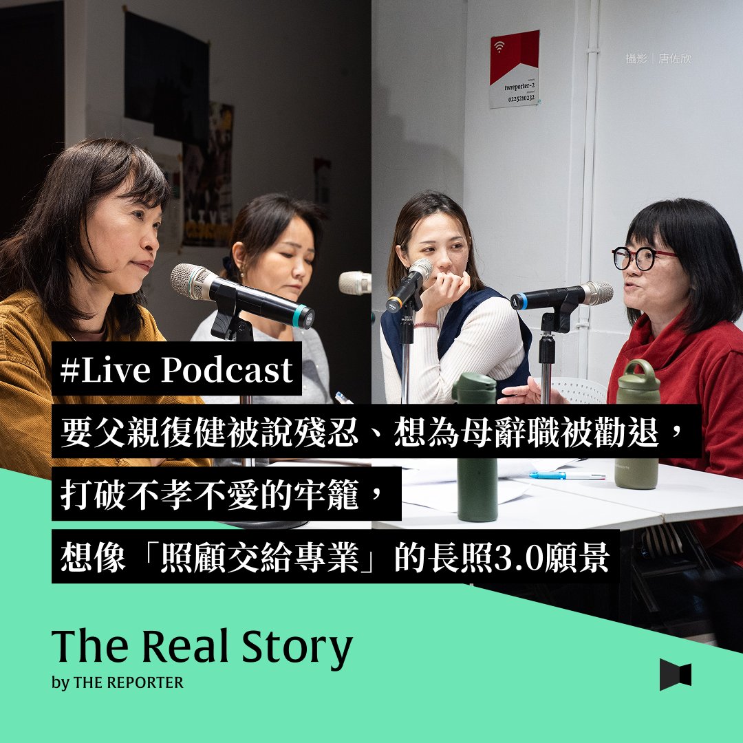 tw_reporter_org's tweet photo. #LivePodcast 【要父親復健被說殘忍、想為母辭職被勸退，打破不孝不愛的牢籠，想像照顧交給專業的長照3.0願景】https://t.co/jqRMx8kV8m

「家庭照顧是愛的勞務。如果勞務可以交給專業、交給國家，家人才有發展愛的餘裕。」30年前，陳景寧引用外國學者的定義為論文開頭時仍懞懂，30年後，經歷與多位至親的離別，她終於懂得也學會放下心裡的罪惡感。

上週四，我們舉辦了一場Live Podcast，在「長照3.0」政策上路將近一個月後，回頭檢視台灣長照制度如何循序漸進步走到今日，而在走過20多年後，從父母、子女、醫護還有哪些觀念仍需要加速跟進？四位講者對談從個人故事、政策推動到工作第一線觀察，分享台灣長照現場的變化、實用工具與諮詢專線，試圖在缺工、少子女化、沒人告知怎麼做的群體焦慮中，共同尋找不必離職、不會崩潰的照顧未來可能。

📍本集重點

02:44  獨生子女扛得住雙親變老嗎？長輩「不想造成麻煩」反而最麻煩？
18:43  我們對老化與照顧一無所知：理想的長照其實是把握黃金時間回復健康
32:55  政策如何許諾不怕老去的未來？醫療體系的整合、銜接至關重要！
39:04  聽友問：長照資源是否有城鄉差距？該如何向長輩、手足開口談長照？
47:55  聽友問：企業主可以如何支持員工的長照需求？
51:12   聽友問：長照要錢也要人，但國家的預算穩定嗎？東南亞移工能補全人力缺口？