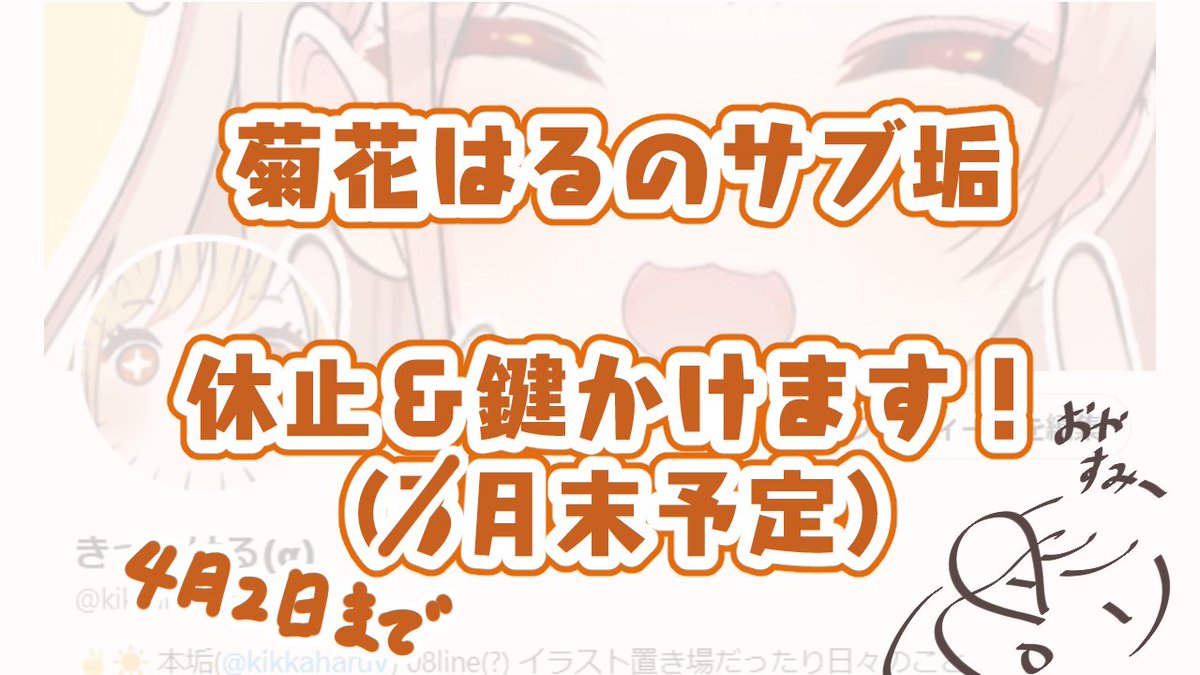 ☀️おしらせ☀️ 菊花はるのサブ垢は、2026年4月2日を以ておやすみし