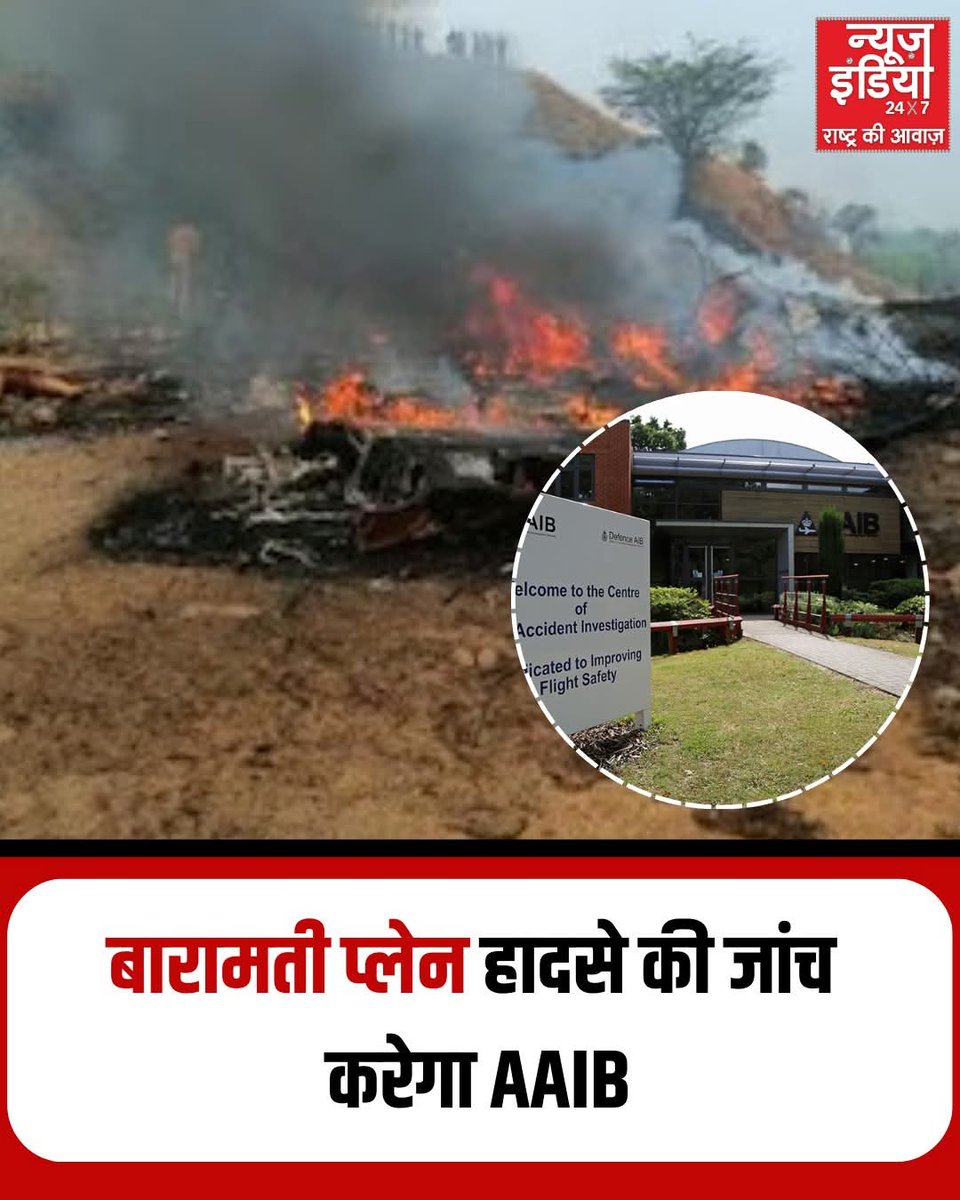 विमान दुर्घटना जांच ब्यूरो (AAIB) उस विमान दुर्घटना की जांच करेगा जिसमें महाराष्ट्र के उपमुख्यमंत्री अजित पवार की मौत हुई है। यूपीए  सरकार ने विमान दुर्घटनाओं की जांच करने के उद्देश्य से 2012 को नागरिक उड्डयन मंत्रालय में इस ब्यूरो की स्थापना की थी।‌
#AjitPawarPlaneCrash