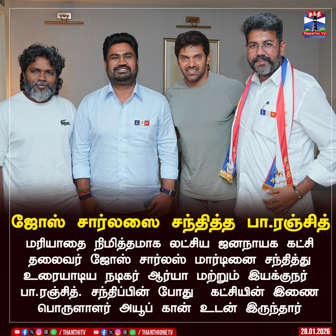 ThanthiTV's tweet photo. மரியாதை நிமித்தமாக லட்சிய ஜனநாயக கட்சி தலைவர் ஜோஸ் சார்லஸ் மார்டினை சந்தித்து உரையாடிய நடிகர் ஆர்யா மற்றும் இயக்குநர் 
பா.ரஞ்சித். சந்திப்பின் போது  கட்சியின் இணை பொருளாளர் அயூப் கான் உடன் இருந்தார்

#JoseCharlesMartin #PaRanjith #ActorArya #ThanthiTV https://t.co/5m1EvoGFyW