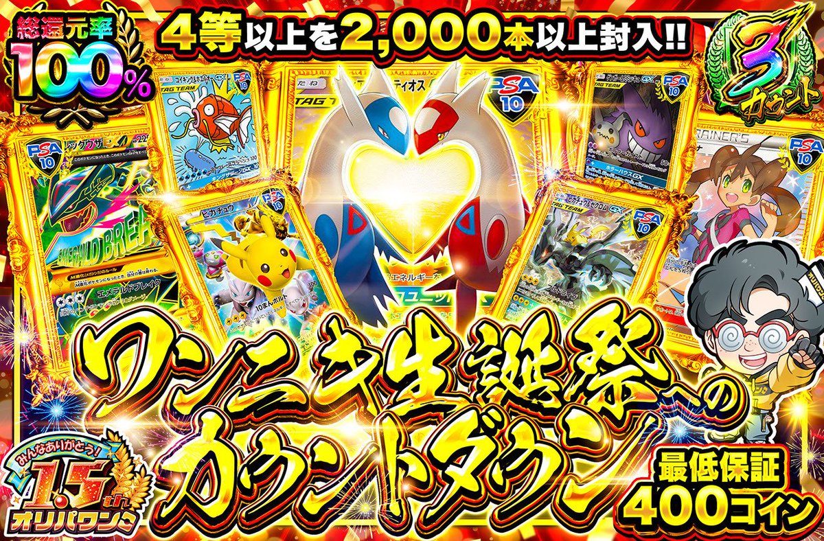 1名様に3,000コインプレゼント🎁 新規登録（90%オフクーポン🎁） https://t.co/JIGvdDjiM7 〈1/28  18:30開始🔥〉 🔴ワンニキ生誕祭へのカウントダウン🌈 ・総還元率100％🌈 ・500コイン/回  https://t.co/3jUQPGv5Pu 好きなワンニキ演出 or 直近1週間の当選履歴 を引用投稿 ...