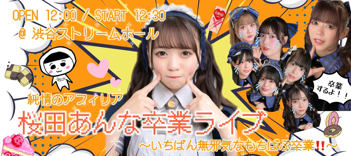 junjo_no_afilia's tweet photo. [ライブ情報]
純情のアフィリア 桜田あんな卒業ライブ
〜いちばん無邪気なもちばぶ卒業‼️〜
📅2026年3月8日（日）
📍渋谷ストリームホール
🕰️開場12:00／開演12:30

🎟1/30(金)21:00~ 券売開始
https://t.co/MNQDrnsLoh

#純情のアフィリア https://t.co/3gIcbU90Ww