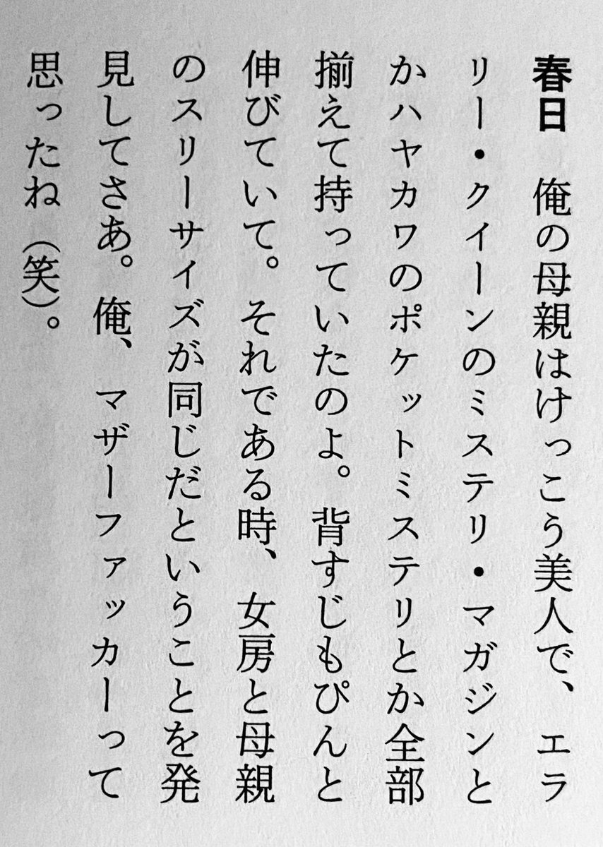 俺、マザーファッカーって思った春日武彦先生