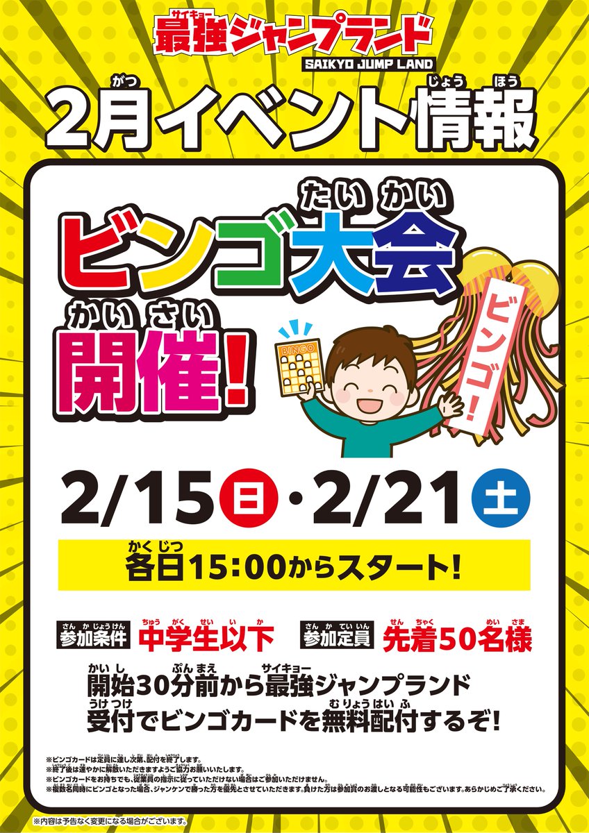 最強ジャンプランドイベント情報】 本日15:00から、最強ジャンプランド