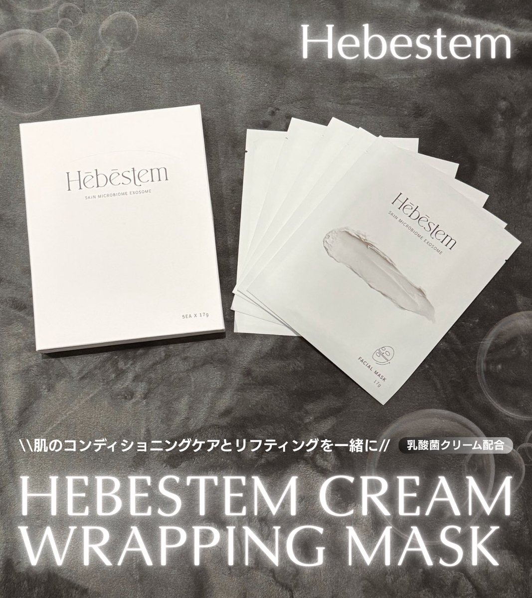 PR】Hebestem様（ @hebestem_japan ）より 🌷ラッピングクリームマスク