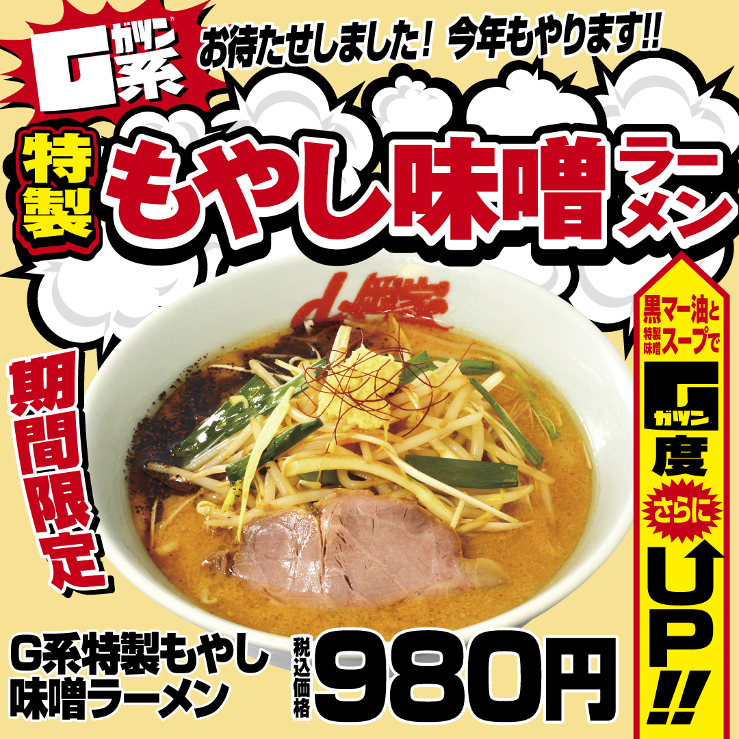 yamaokaya_pr's tweet photo. 山岡家冬の定番、特製もやし味噌販売スタート！
特製のとんこつ味噌スープにたっぷりのもやし、ニラ、ネギ。
香り豊かな黒マー油を垂らし、たっぷりの生姜を載せました。
期間限定で販売！ https://t.co/XcXLvKyzQv