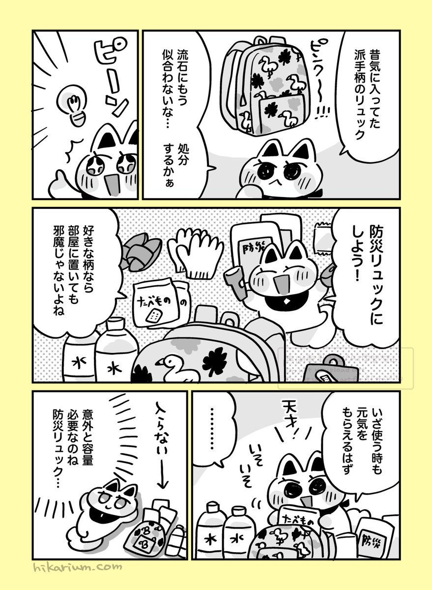 絵日記まんが「派手派手防災リュック」
#ヒカリビタミン絵日記 