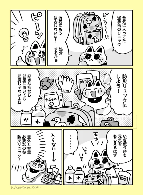 絵日記まんが「派手派手防災リュック」
#ヒカリビタミン絵日記 