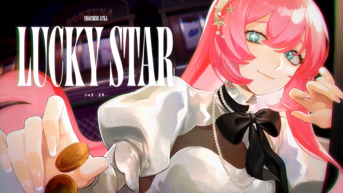 巡音ルカさん17周年記念楽曲『ラッキースター』制作させて頂きました

全てを賭ける俺たちへ🎰