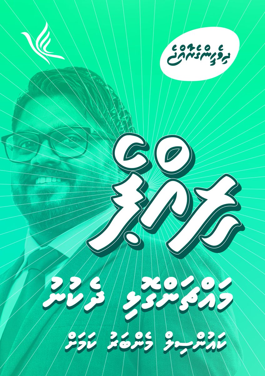 Riffath4Dhekunu's tweet photo. ކޮންގްރެސް ޕާޓީގެ ޓިކެޓުގައި ވާދަކުރައްވާ މާލެ ސިޓީގެ  މައްޗަންގޮޅި ދެކުނު ދާއިރާގެ ކެންޑިޑޭޓު ރިފްއަތު ޝަރީފް ( ރިއްޕެ )

#LCE2026 
#JaleelForMayor 
#CongressPartyMV 
#DhiveheengeRaajje
#Rippe4dhekunu https://t.co/ogTGDwzv6C