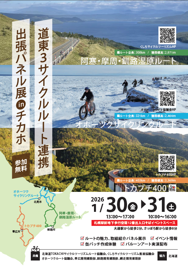 use_resource's tweet photo. 【自転車】「道東3サイクルルート連携出張パネル展inチカホ」開催！
2026年1月30日（金）13時～17時、31日（土）10時～16時「道東3サイクルルート連携出張パネル展inチカホ」が開催されます♪
みなさん「札幌駅前地下歩行空間12番出入口」へお越しください！ https://t.co/zr2MVjFFH7