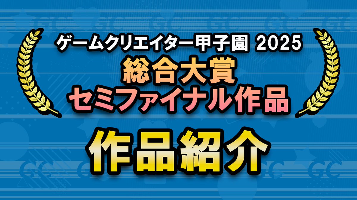 ゲームクリエイター甲子園 tweet media