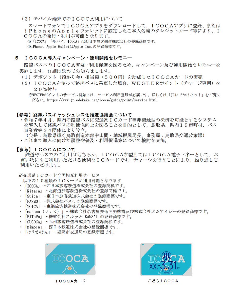 鳥取県内の路線バスで交通系ICカード「ICOCA」によるキャッシュレス決済サービスを開始