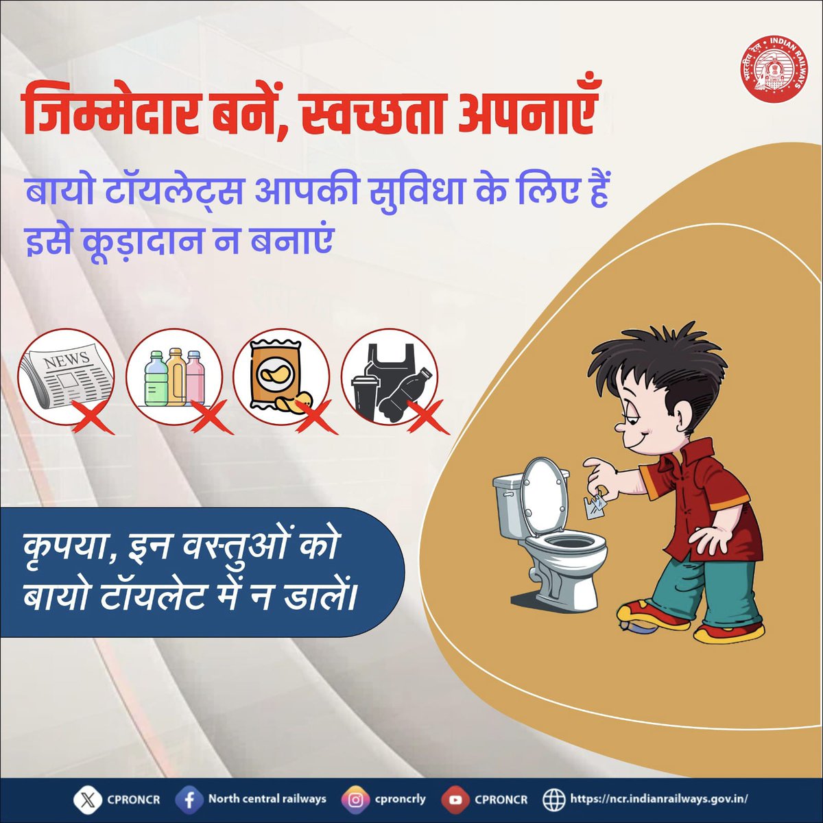 CPRONCR's tweet image. पर्यावरण की सुरक्षा में साथ निभाएं ,बायो-टॉयलेट को कूड़ेदान न बनाएं 🚽🚊

ट्रेन के बायो टॉयलेट आपकी सुविधा के लिए हैं, इसमें कचरा ,बोतल इत्यादि डालकर इसको अवरोध न करें।

 #BioToilets #SwachhRail #NCRailway #Indianrailways