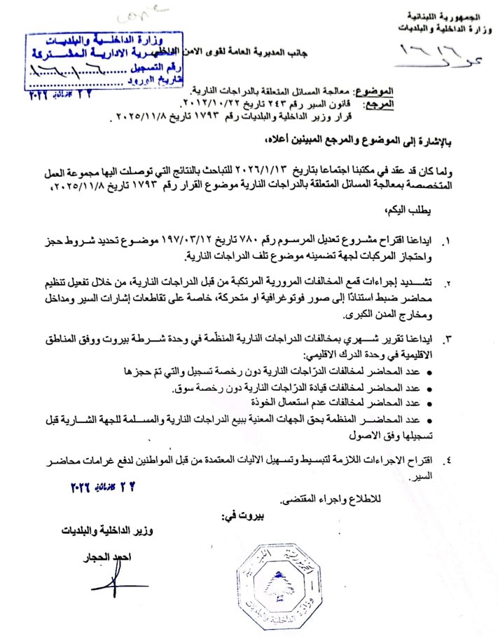 نظرًا إلى الارتفاع الملحوظ في حوادث السير الناجمة عن الدراجات النارية، وما ينتج منها من جرحى وضحايا، واستعمالها في بعض الأنشطة المخلة بالأمن إضافةً إلى تزايد مخالفات قانون السير، أصدر وزير الداخلية والبلديات أحمد الحجار تعميمًا يقضي بتشديد إجراءات ضبط مخالفات الدراجات النارية.