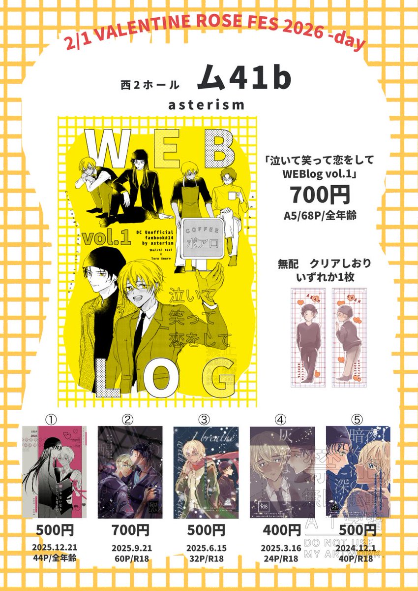 2/1🎡西2ム41b asterism お品書き新刊🌟泣いて笑って恋をしてWEBLOGvol