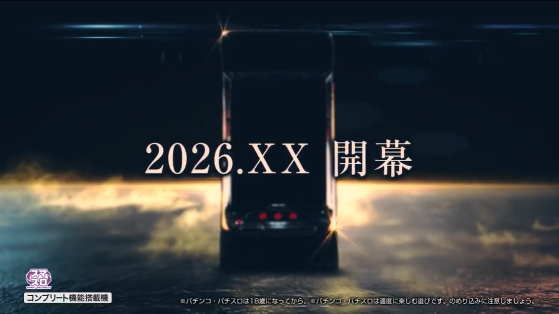 速報】 SANKYO、新機種適合動画公開 「運命の本命適合！2026.XX開幕