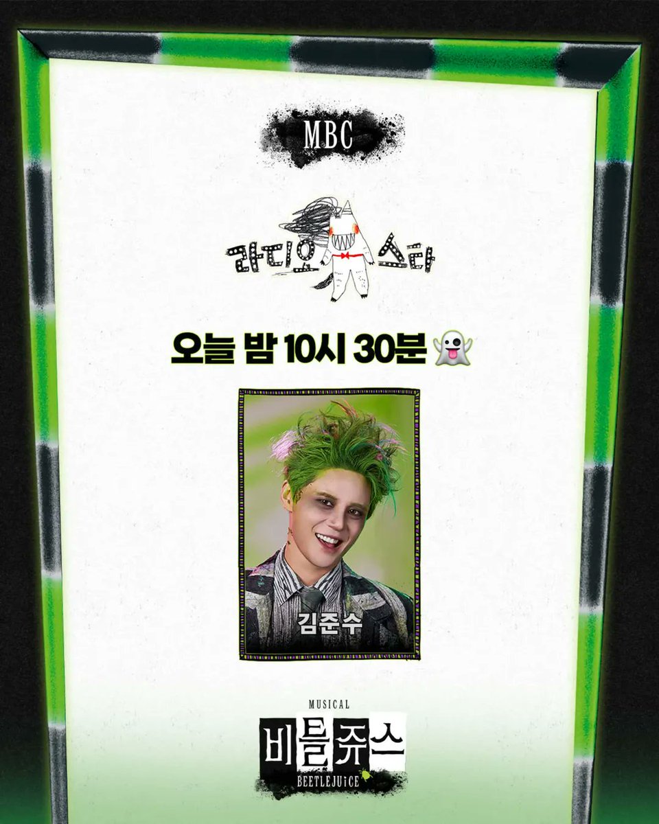 [정보] cjenm.musical IG

#비틀쥬스 | MBC <#라디오스타> 출연 안내 🐍

오늘만은 정품 개그맨 #비틀쥰스 의 부업!
팜트리 대표님의 나들이 👻

오늘 밤 10시 30분에 만나요~

비틀쥬스 𝗕𝗘𝗘𝗧𝗟𝗘𝗝𝗨𝗜𝗖𝗘 | #김준수

instagram.com/p/DUDHSHlgTME/
#김준수 #XIA #시아준수 #JUNSU #ジュンス #金俊秀