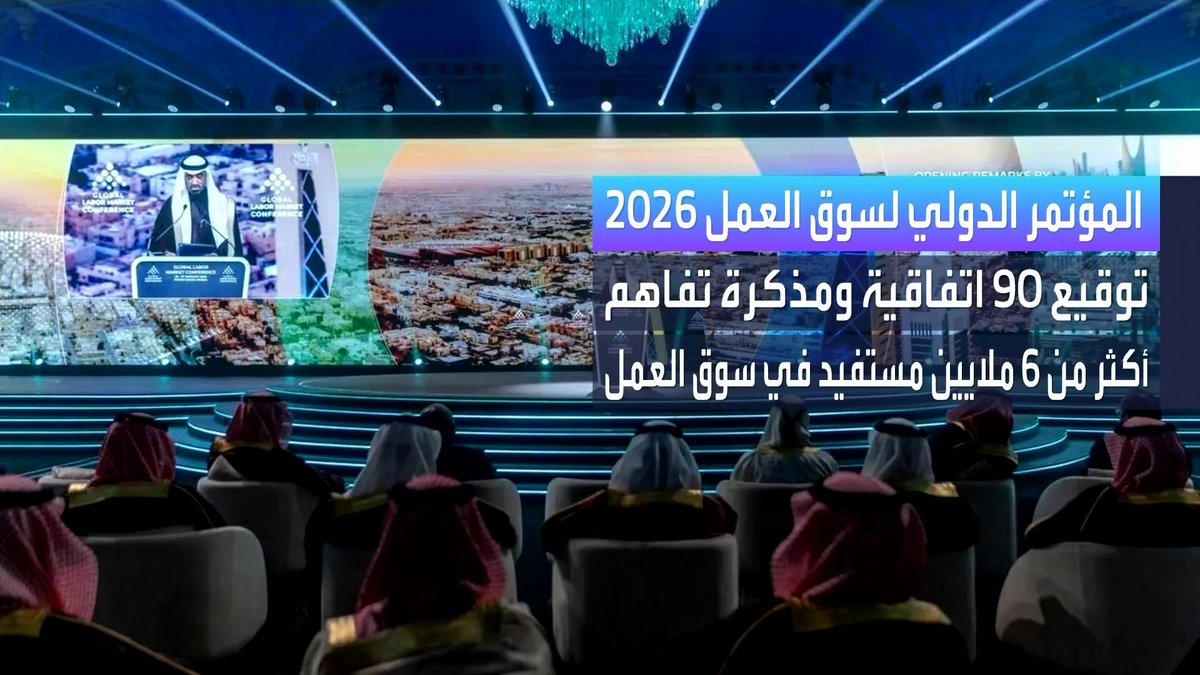 توقيع أكثر من 90 اتفاقية ومذكرة تفاهم في النسخة الثالثة من المؤتمر الدولي لسوق العمل 2026 في الرياض الأسواق العربية _Business 