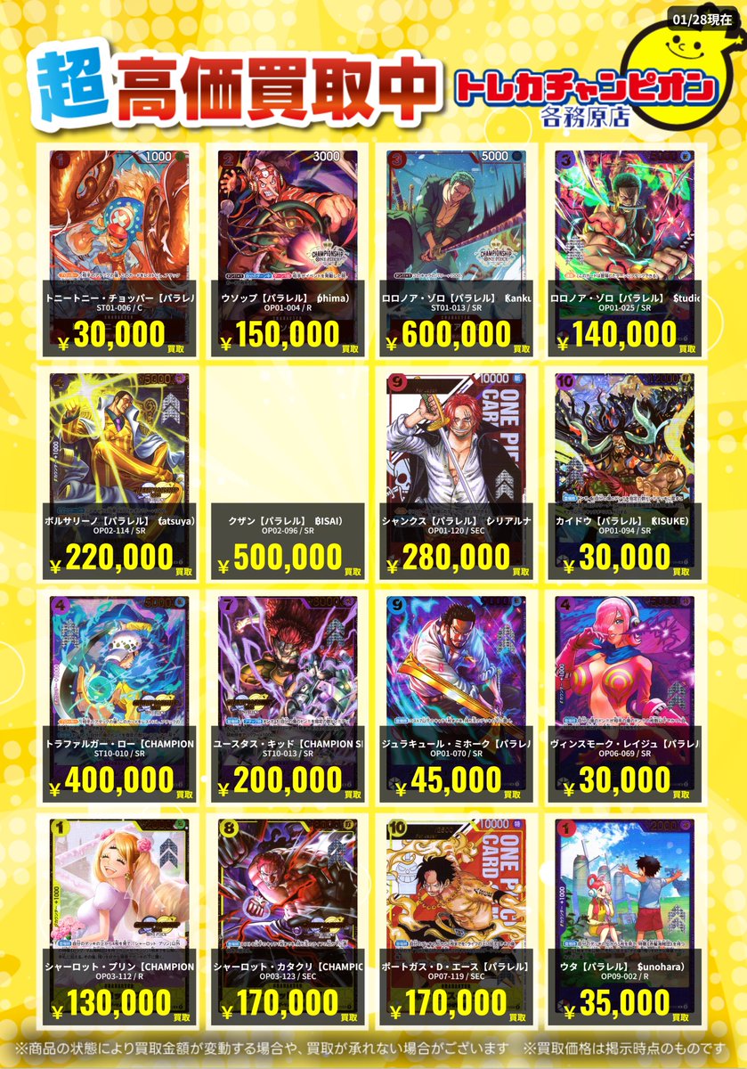 ワンピースカード 高価買取速報📢 2/1(日)までの限定買取🔥 ✨大会