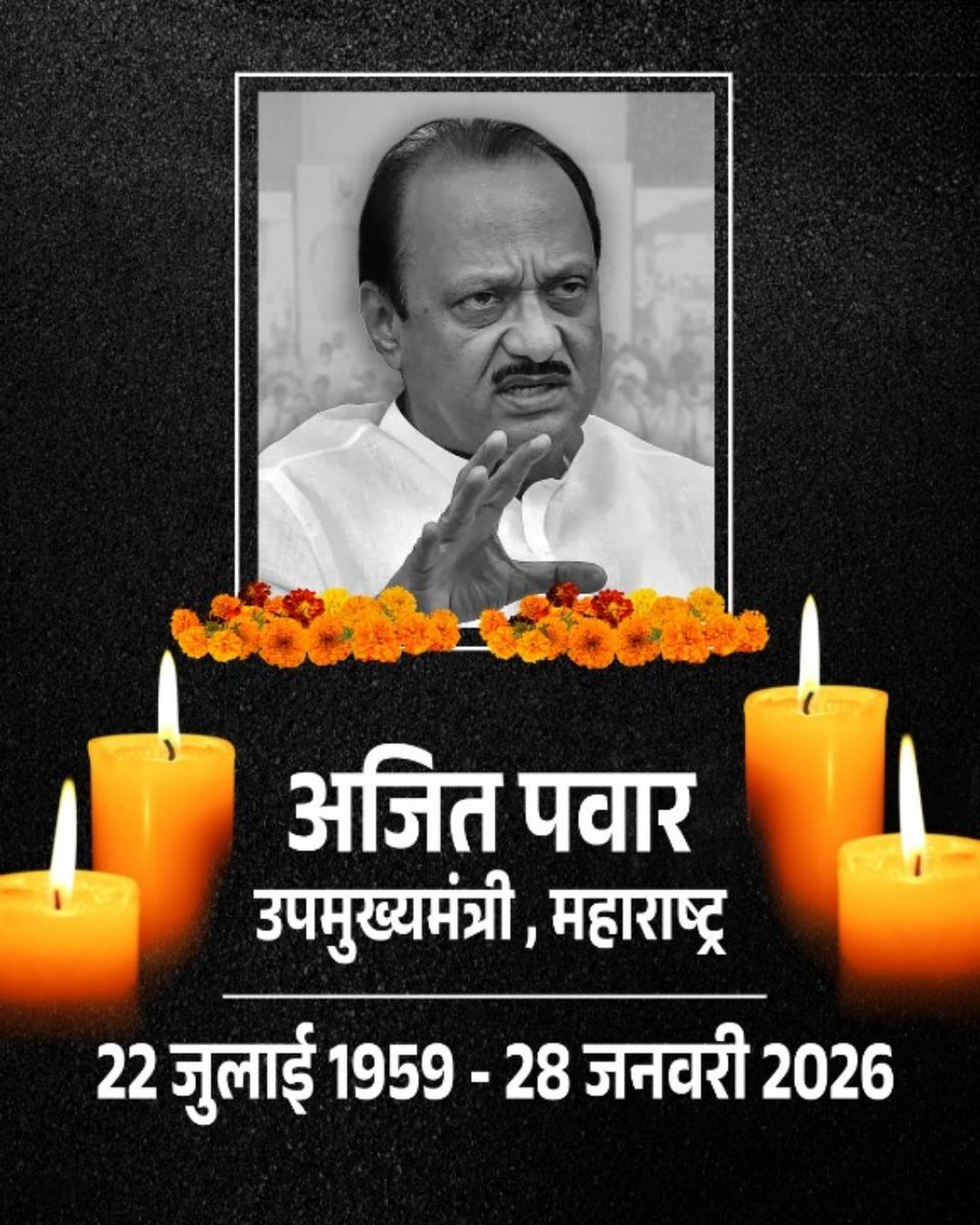 आज महाराष्ट्र और भारत की राजनीति को अजीत अनन्तराव पवार के रूप में अपूरणीय क्षति हुयी हैँ।उपमुख्यमंत्री, वरिष्ठ सांसद और महाराष्ट्र के विकास के एक दृढ़ समर्थक के रूप में उन्होंने कार्य किया।ईश्वर दिवंगत आत्मा को अपने श्रीचरणों में स्थान दें। 
ॐ शांति 🙏