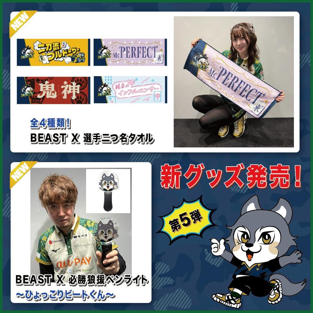 本日1/28(水)～ #BEASTX 新グッズ発売開始📢✨ ＼ 控室や #BEASTROAD
