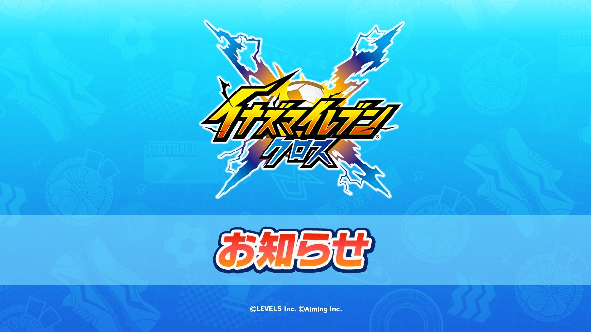 イナズマイレブン クロス 公式 (@inazuma_cross) / Posts / X