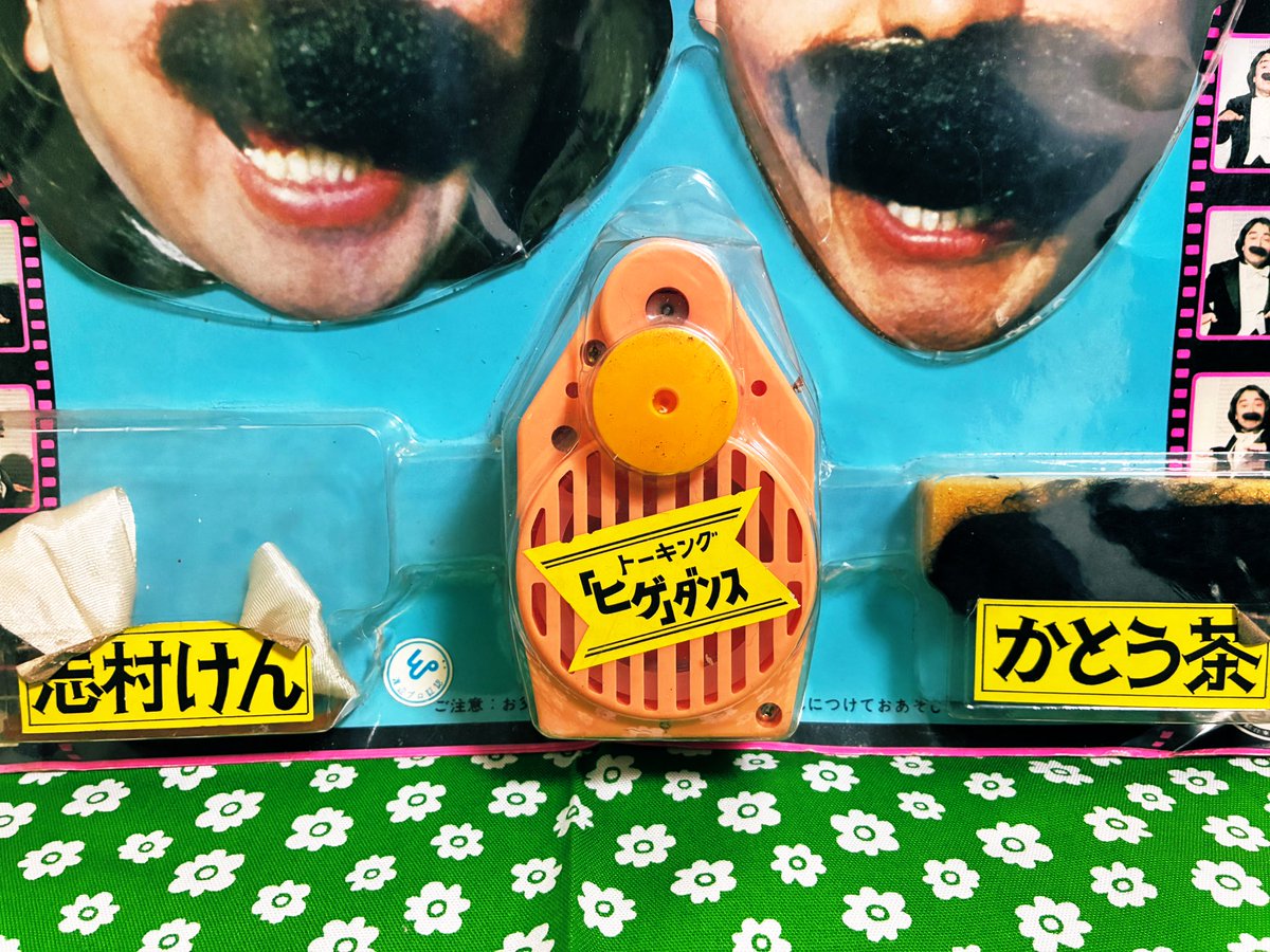 先日のレトロ市でGETしたドリフターズグッズ。 まずヒゲダンスの