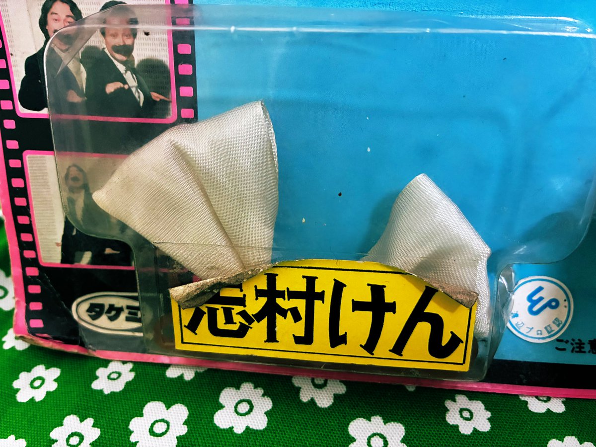 先日のレトロ市でGETしたドリフターズグッズ。 まずヒゲダンスの