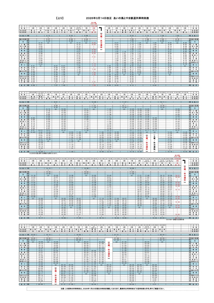 2026年春ダイヤ改正後の時刻表について（あいの風とやま鉄道）】 2026