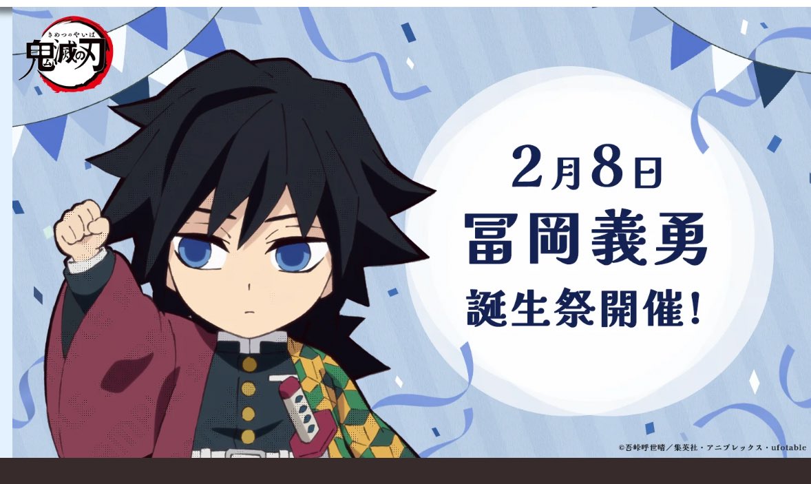 鬼滅の刃 水柱・冨岡義勇の誕生日イベントがufotable Cafeで開催決定