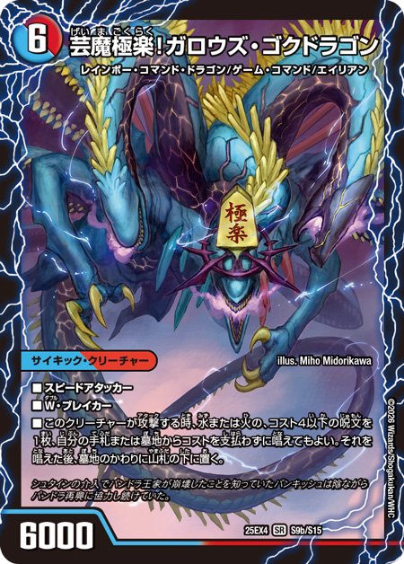 芸魔オンセンガロウズ/ガロウズゴクドラゴン マゴアクアンが革命