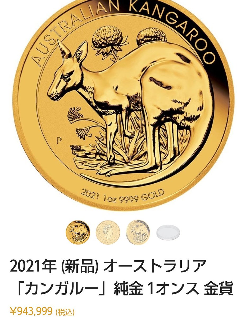 昔し買った2021年カンガルー金貨1oz🦘 国内最安クラスと言われるゴールド市場ドットコムでもこの価格👀‼️ ほぼ100万円🤣  金、やっぱりすごい。