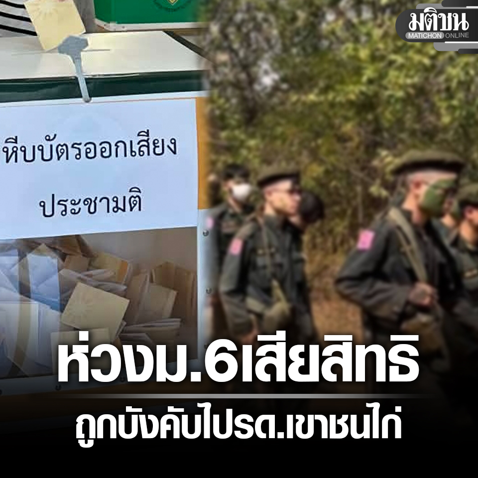 ยิ่งชีพ ห่วง นักเรียนม.6 ร้อง ถูกบังคับไปรด.เขาชนไก่ ทำเสียสิทธิเลือกตั้ง-ประชามติ

#มติชนออนไลน์ #เลือกตั้ง69 #เขาชนไก่